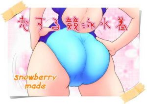 恋する競泳水着(スノーベリ) [d_148290]