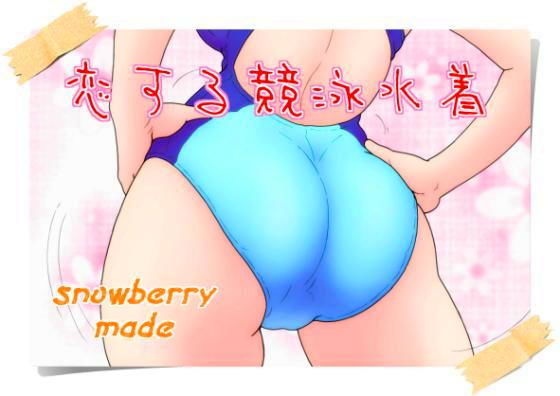 恋する競泳水着(スノーベリ) [d_148290]