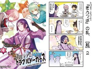 カルデア！！トラブルメーカーズ 4コマ 4(よつみわーくす) [d_148291]