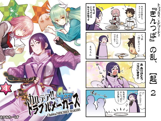 カルデア！！トラブルメーカーズ 4コマ 4(よつみわーくす) [d_148291]