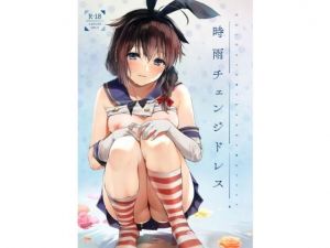 時雨チェンジドレス(あまくち少女) [d_148332]