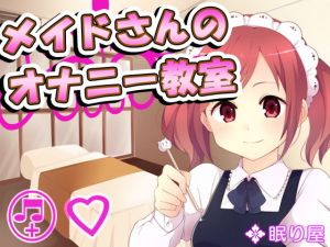 メイドさんのオナニー教室(眠り屋) [d_148369]