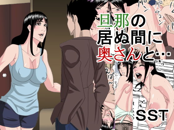 旦那の居ぬ間に奥さんと・・・(SST) [d_148391]