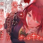 赤いはキミの咎(むしゃぶる) [d_148404]