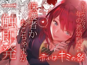 赤いはキミの咎(むしゃぶる) [d_148404]