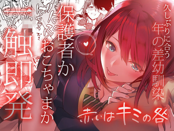 赤いはキミの咎(むしゃぶる) [d_148404]