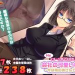 会社の可愛い後輩～今は俺の奥さんです～【リメイク版】(Cipher) [d_148448]