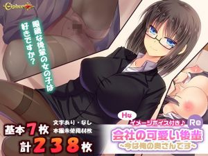 会社の可愛い後輩～今は俺の奥さんです～【リメイク版】(Cipher) [d_148448]