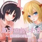 双子のおしおき ～催眠術の実験台～（バイノーラル収録）(オナニー研究所) [d_148460]