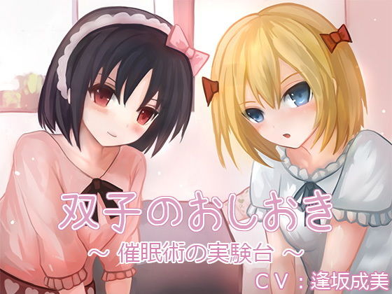 双子のおしおき ～催眠術の実験台～（バイノーラル収録）(オナニー研究所) [d_148460]