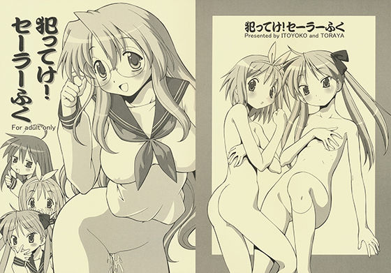 犯ってけ！セーラーふく(トラ屋) [d_148463]