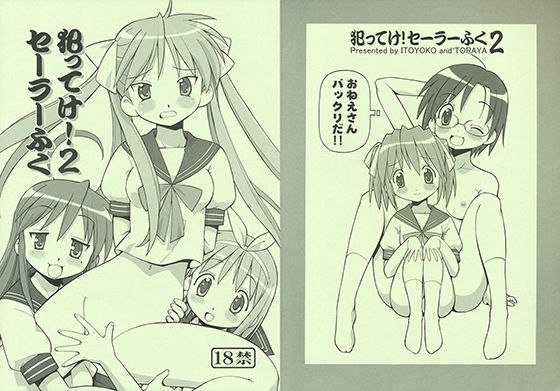 犯ってけ！せーらーふく2(トラ屋) [d_148464]