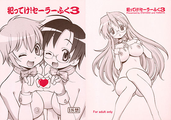 犯ってけ！セーラーふく3(トラ屋) [d_148467]