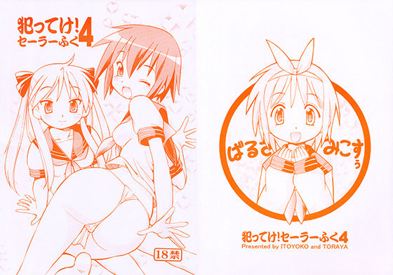 犯ってけ！セーラーふく4(トラ屋) [d_148470]
