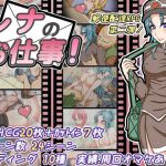 レナのお仕事！(テイル・アキ) [d_148492]