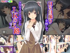 Hな自撮りを晒してクラスメイトにバレたJKの末路 中(悶々堂) [d_148503]