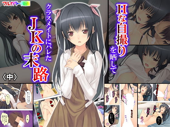 Hな自撮りを晒してクラスメイトにバレたJKの末路 中(悶々堂) [d_148503]