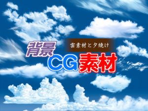 著作権フリー背景CG素材「雲素材と夕焼け」(キュキュキュのQのQ) [d_148526]