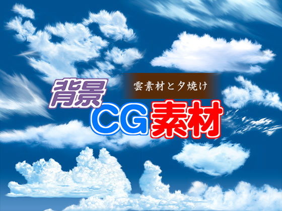 著作権フリー背景CG素材「雲素材と夕焼け」(キュキュキュのQのQ) [d_148526]