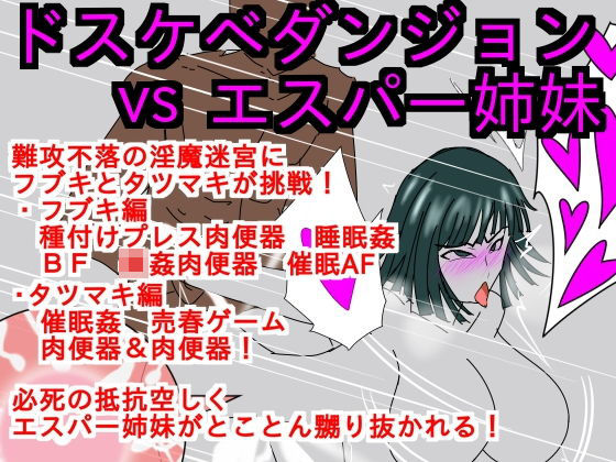 ドスケベダンジョンver1.5vsエスパー姉妹(ParticularStation) [d_148529]