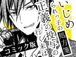 いじめられっ子の処方箋 正義の投与の行く末は【コミック版】10-2話(空色書房) [d_148530]