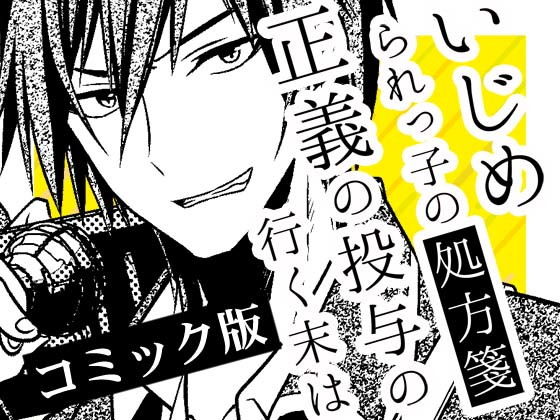 いじめられっ子の処方箋 正義の投与の行く末は【コミック版】10-2話(空色書房) [d_148530]