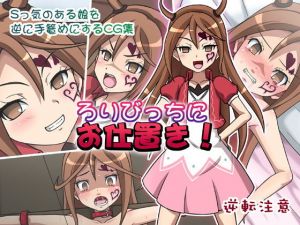 ろりびっちにお仕置き！(ちらりずむ) [d_148539]