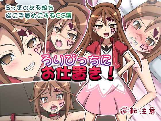 ろりびっちにお仕置き！(ちらりずむ) [d_148539]