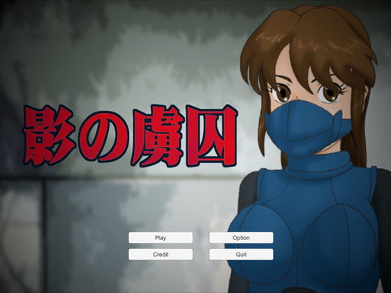 影の虜囚(かったーのアダルト天国) [d_148544]