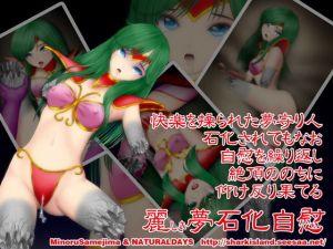 麗しき夢石化自慰(NATURALDAYS) [d_148546]