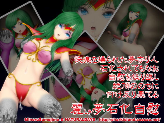 麗しき夢石化自慰(NATURALDAYS) [d_148546]