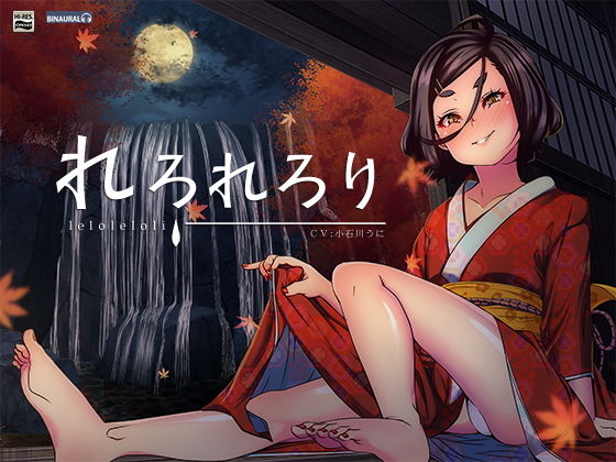 【耳舐め/耳かき】れろれろり【バイノーラル＆ハイレゾ】(空心菜) [d_148551]