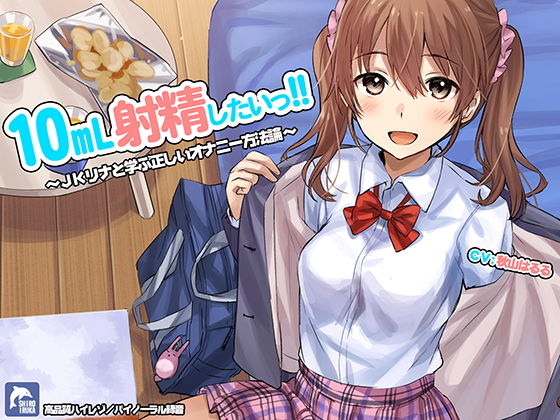10ml射精したい！！～JKリナと学ぶ正しいオナニー方法論～【ハイレゾ/バイノーラル】(シロイルカ) [d_148554]