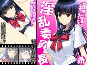 放課後になると中出しをねだる淫乱委員長 7巻(アロマコミック) [d_148555]