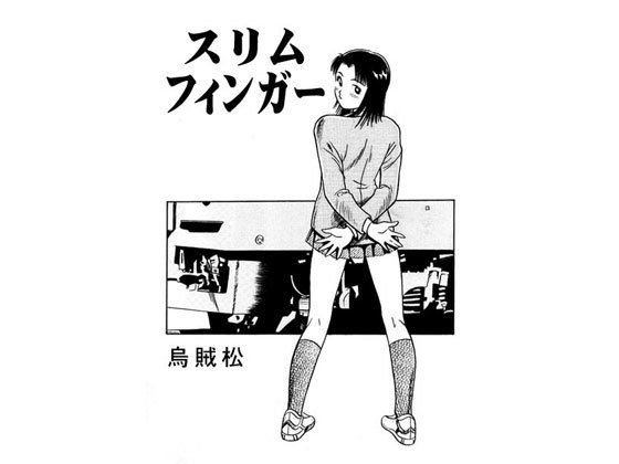 スリムフィンガー(ナンネット) [d_148558]