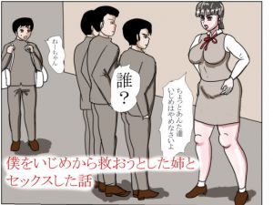 僕をいじめから救おうとした姉とセックスした話(happy moment) [d_148570]