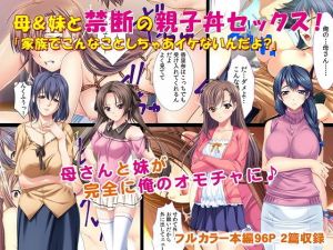 母＆妹と禁断の親子丼セックス！ 「家族でこんなことしちゃあイケないんだよ？」(カキタレちゃん) [d_148571]