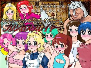 【SRPG】プリンセス・スレイヤー(爆破瓜脳サイト) [d_148575]
