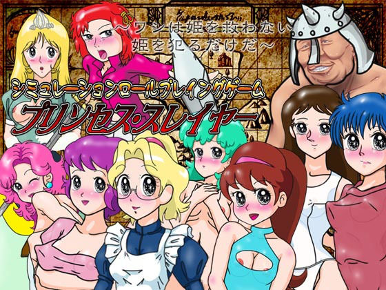 【SRPG】プリンセス・スレイヤー(爆破瓜脳サイト) [d_148575]