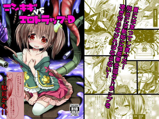 ニシキギVSエロトラップD(鈴鳴堂) [d_148589]