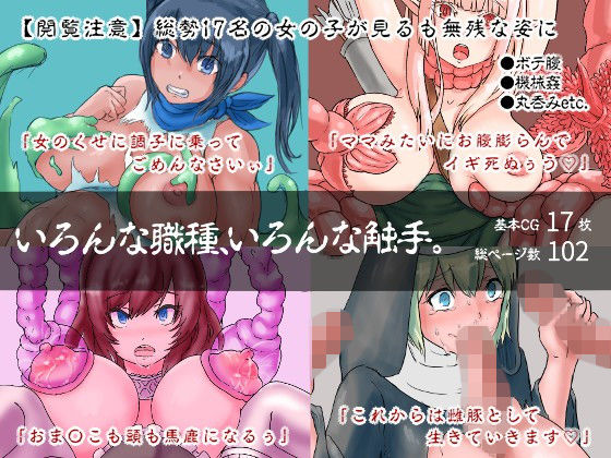 いろんな職種、いろんな触手。(4390works) [d_148593]