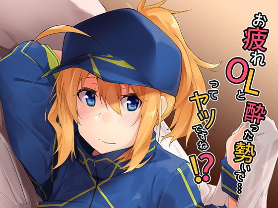 お疲れOLと酔った勢いで…ってヤツですね！？(Flicker10) [d_148600]