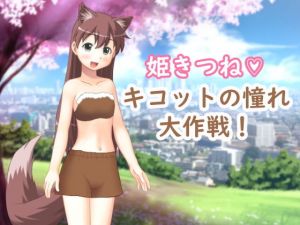 姫きつね キコットの憧れ大作戦！(OTSUJYO) [d_148612]