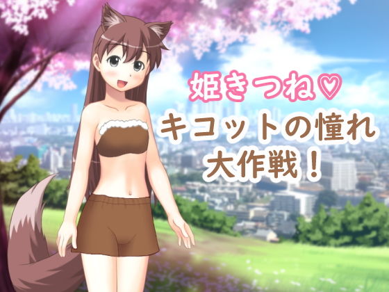 姫きつね キコットの憧れ大作戦！(OTSUJYO) [d_148612]