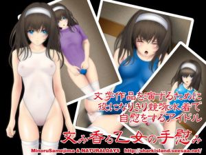 文み香る乙女の手慰み(NATURALDAYS) [d_148618]