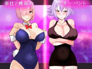 奉仕と嫉妬のサーバント(takosan) [d_148619]