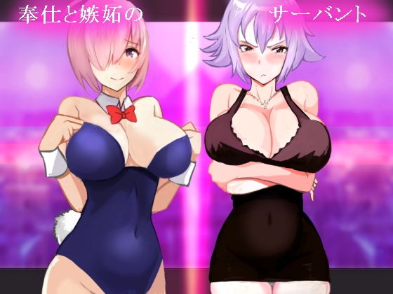 奉仕と嫉妬のサーバント(takosan) [d_148619]