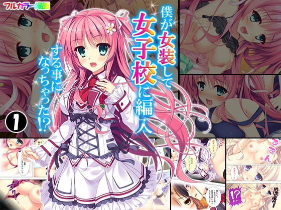 僕が女装して女子校に編入する事になっちゃった！？ 1巻(アロマコミック) [d_148620]