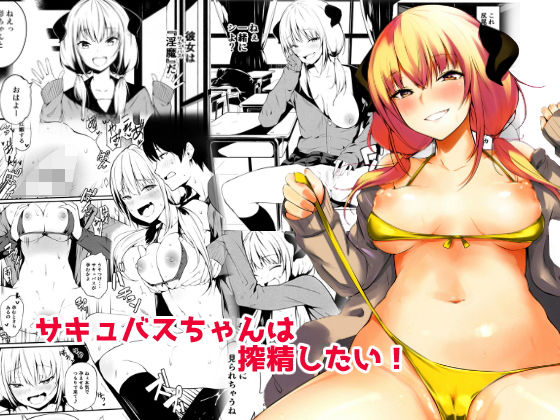 JKさきゅばすちゃんは搾精したい！(トリニティ教団) [d_148623]