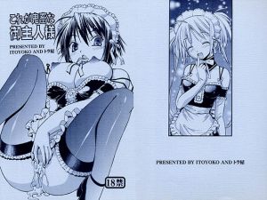 これが鬼畜な御主人様(トラ屋) [d_148651]